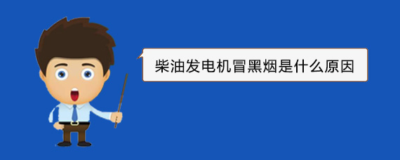天全柴油发电机冒黑烟是什么原因